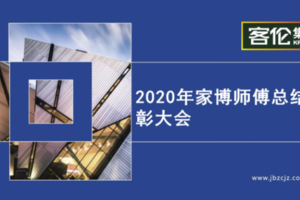 家博大事記 | 2020年家博師傅總結(jié)表彰大會圓滿成功！